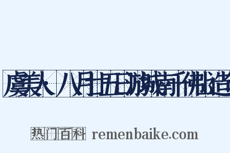 虞美人·八月廿五日游城南千佛山造句是什么意思的图片